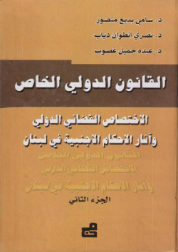 القانون الدولي الخاص الاختصاص القضائي الدولي و أثار المحاكم الاجنبية في لبنان