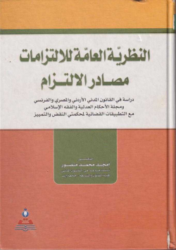 النظرية العامة للالتزمات مصادر الالتزام