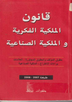 قانون الملكية الفكرية و الملكية الصناعية