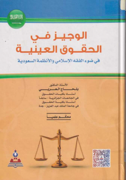 الوجيز في الحقوق العينية في ضوء الفقه الاسلامي و الانظمة السعودية