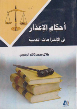 أحكام الاعذار في الالتزمات المدنية