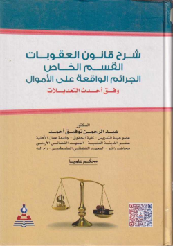 شرح قانون العقوبات القسم الخاص الجرائم الواقعة على الاموال