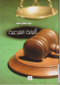 النيابة الشرعية