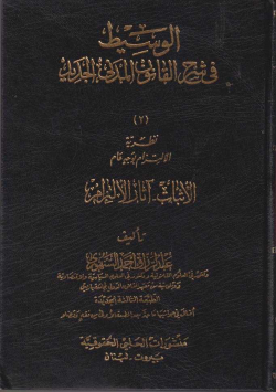 الوسيط في القانون المدني الجديد