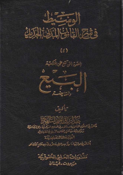 الوسيط في القانون المدني الجديد