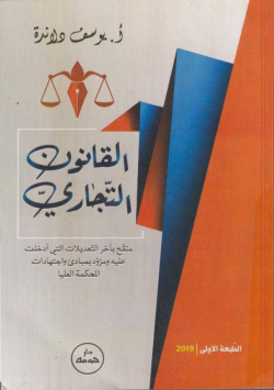 القانون التجاري :منقح باخر التعديلات التي ادخلت عليه ومزود بمبادئ واجتهادات المحكمة العليا .ـ ط.1
