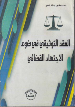العقد التوثيقي في ضوء الاجتهاد القضائي