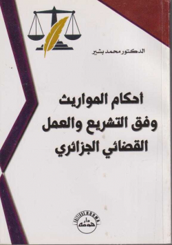 احكام المواريث وفق التشريع و العمل القضائي الجزائري