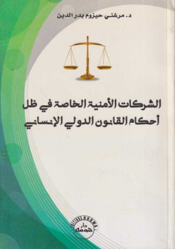 الشركات الامنية الخاصة في ظل أحكام القانون الدولي الانساني