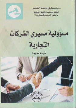 مسؤولية مسيري الشركات التجارية :دراسة مقارنة