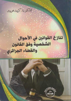 تنازع القوانين في الاحوال الشخصية وفق القانون والقضاء الجزائري