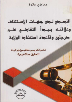 التصدي لدى جهات الاستئناف و علاقته بمبدا التقاضي على درجتين وقاعدة استنفاذ الولاية نحو تكريس مفاهيم اجرائية لتحقيق عدالة نوعية