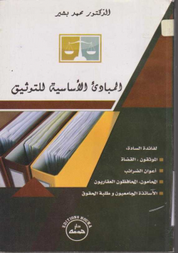 المبادئ الأساسية للتوثيق