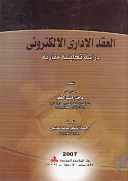 العقد الداري الالكتروني