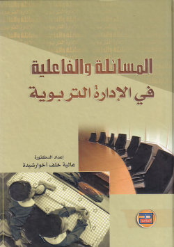 المسائلة و الفاعلية في الادارة التربوية
