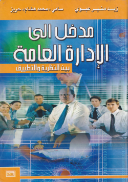 مدخل الى الادارة العامة بين النظرية و التطبيق