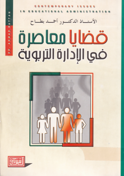 قضايا معاصرة في الادارة التربوية