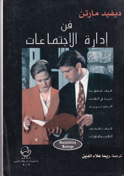 فن ادارة الاجتماعات