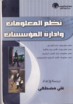 نظم المعلومات و ادارة المؤسسات