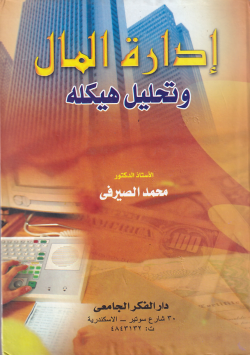 ادارة المال وتحليل هيكله