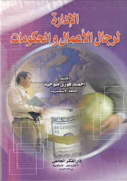 الادارة لرجال الاعمال و الحكومات