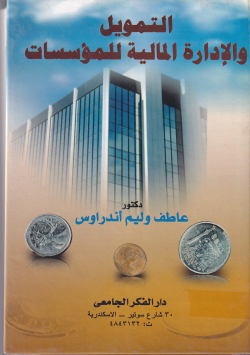 التمويل و الادارة المالية للمؤسسات