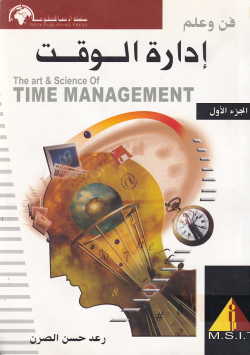 فن و علم ا دارة الوقت