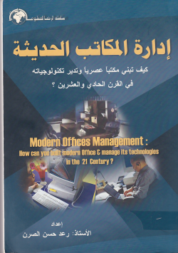 ادارة المكاتب الحديثة