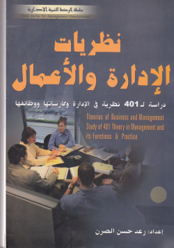 نظريات الادارة و الاعمال دراسة ل 401 نظرية في الادارة و ممارساتها ووظائفها