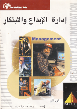 ادارة الابداع و الابتكار