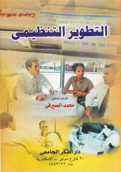 التطويرالتنظيمي