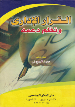 القرار الاداري ونظم دعمه