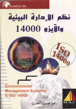 نظم الادارة البيئة و الييزو 14000