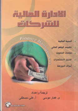الادارة المالية للشركات