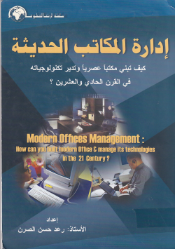 ادارة المكاتب الحديثة