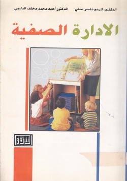 الادارة الصفية