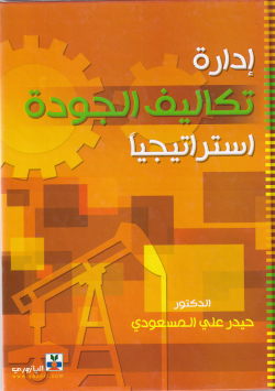 ادارة تكاليف الجودة استراتجيا