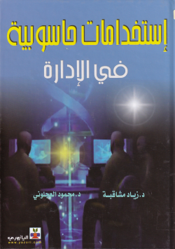 استخدامات حاسوبية في الادارة