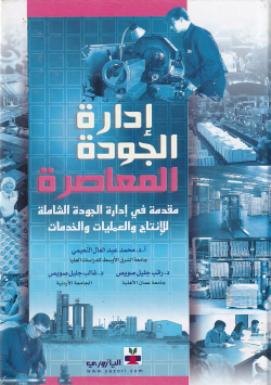 ادارة الجودة المعاصرة