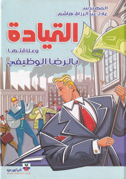القيادة وعلاقتها بالرضا الوظيفي