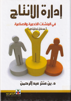 ادارة الانتاج في المنشآت الخدمة و الصناعية