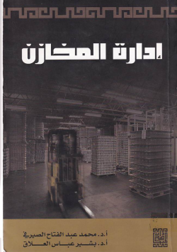 ادارة المخازن