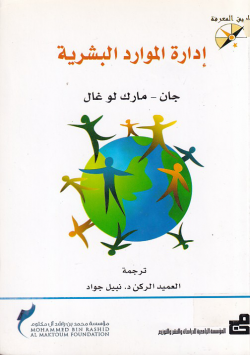 ادارة الموارد البشرية