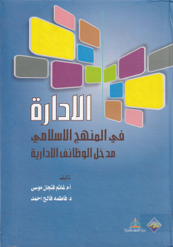 الادارة في المنهج الاسلامي مدخل الوظائف الادارية