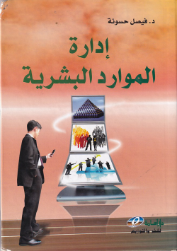 ادارة الموارد البشرية