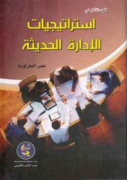 استراتجيات الادارة الحديثة