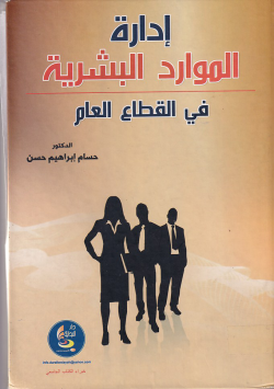 ادارة الموارد البشرية في القطاع العام
