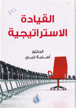 القيادة الاستراتيجية