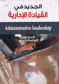 الجديد في القيادة الادارية