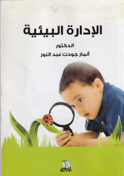 الادارة البيئية